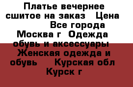 Платье вечернее сшитое на заказ › Цена ­ 1 800 - Все города, Москва г. Одежда, обувь и аксессуары » Женская одежда и обувь   . Курская обл.,Курск г.